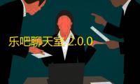 乐吧聊天室 2.0.0.4 官方版